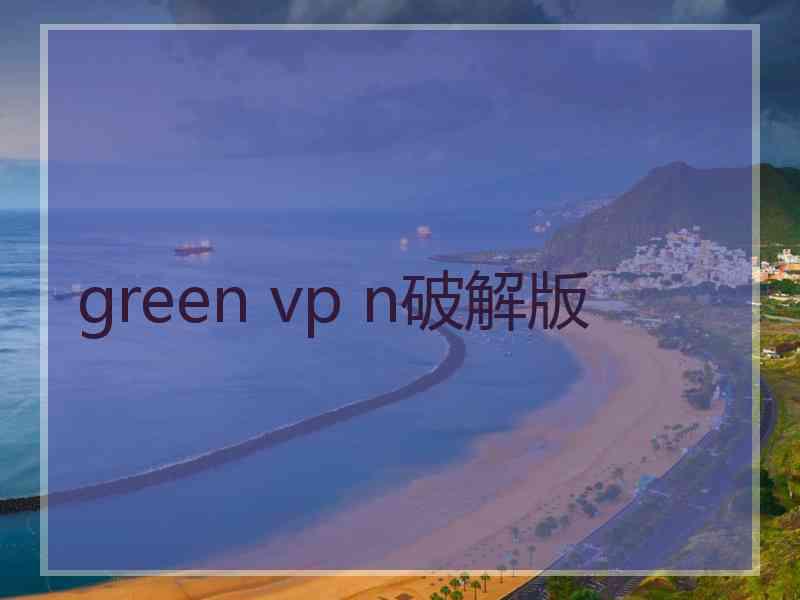 green vp n破解版
