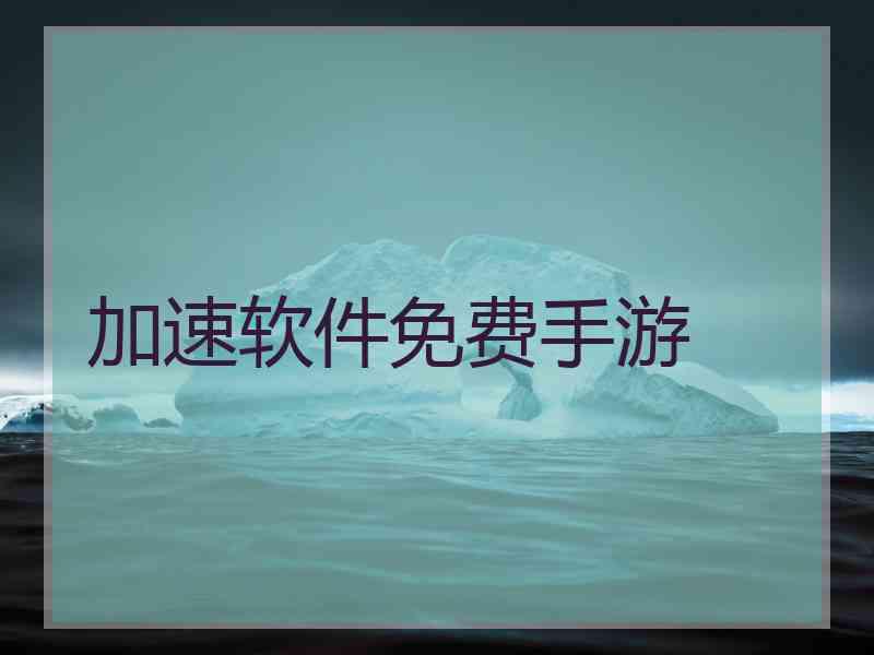 加速软件免费手游
