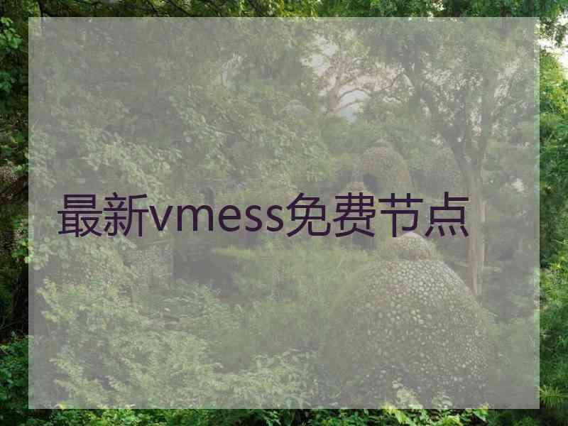 最新vmess免费节点