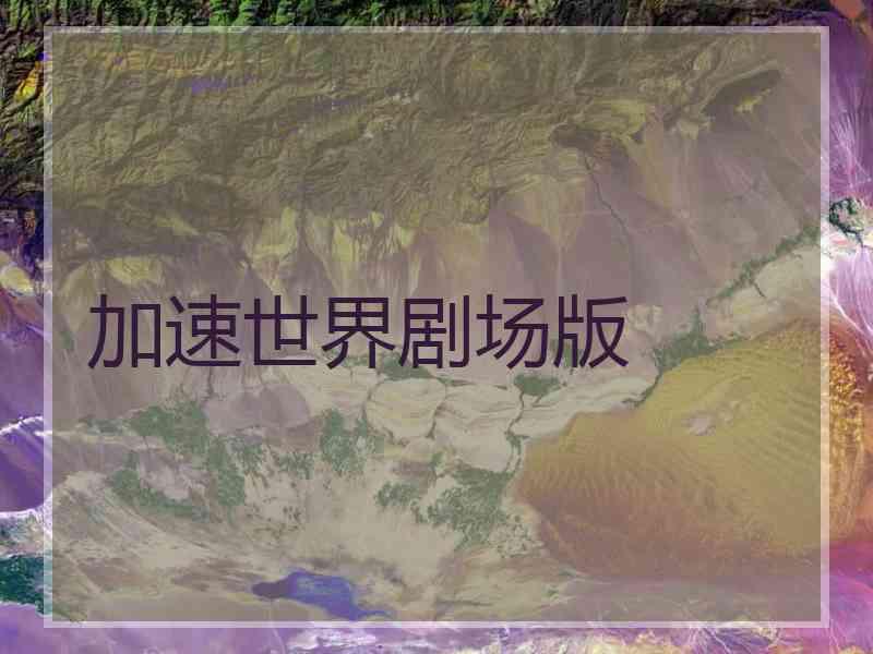加速世界剧场版