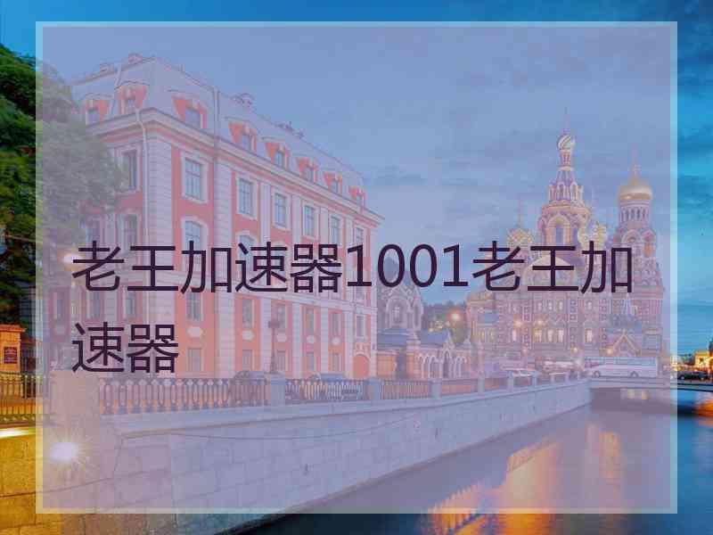 老王加速器1001老王加速器