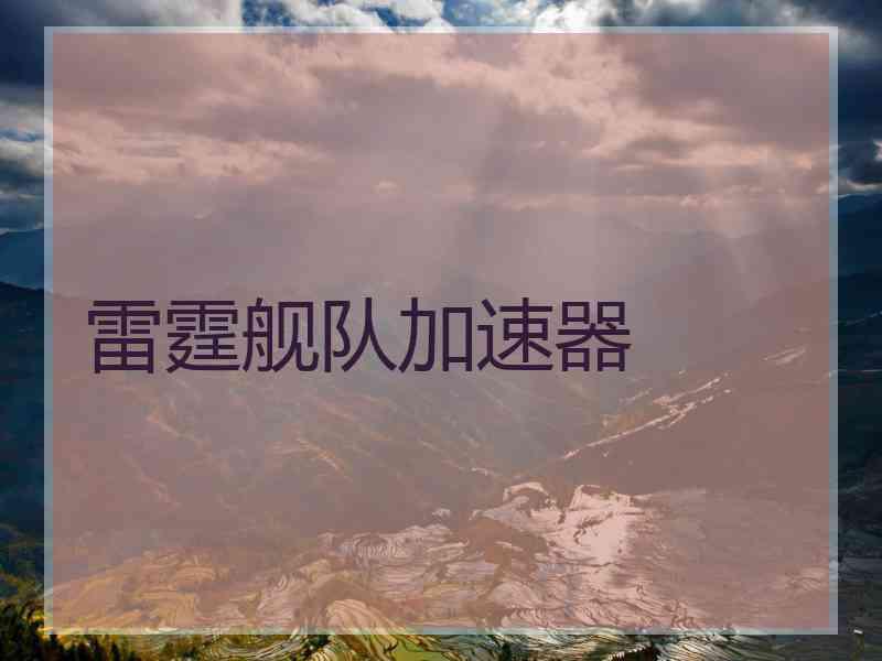雷霆舰队加速器