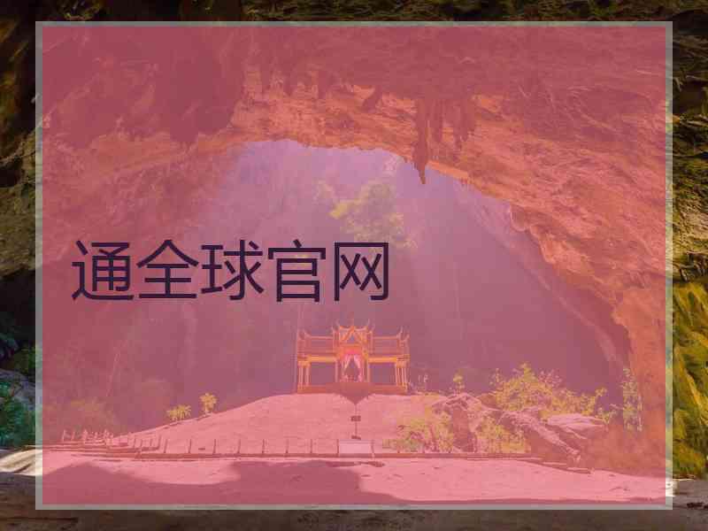 通全球官网