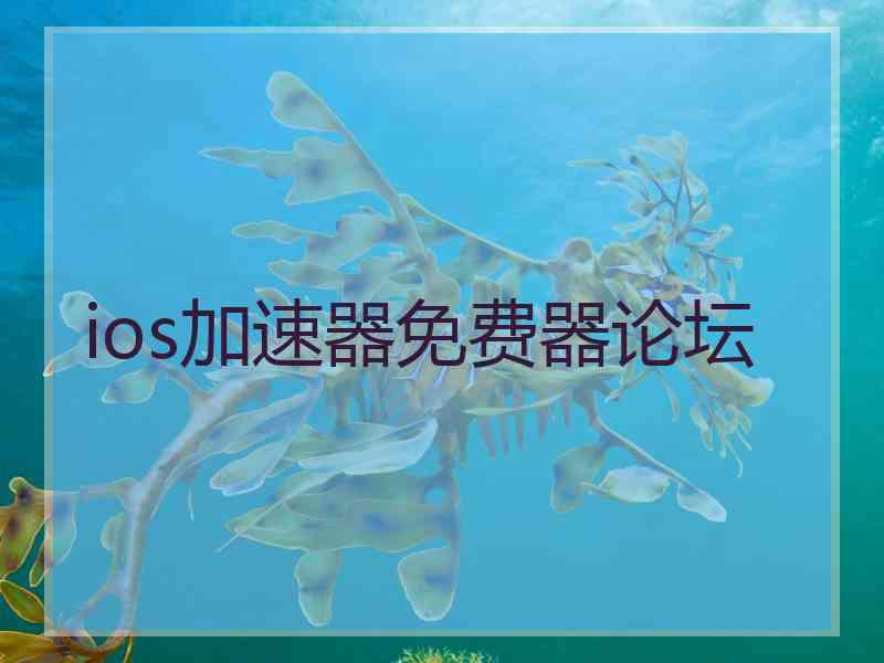 ios加速器免费器论坛