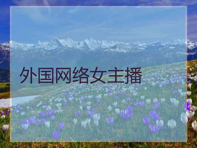 外国网络女主播
