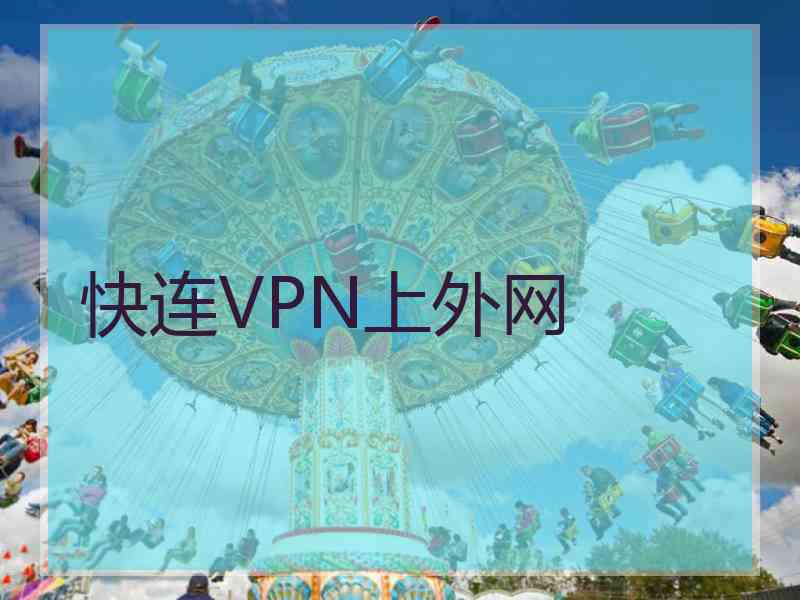 快连VPN上外网