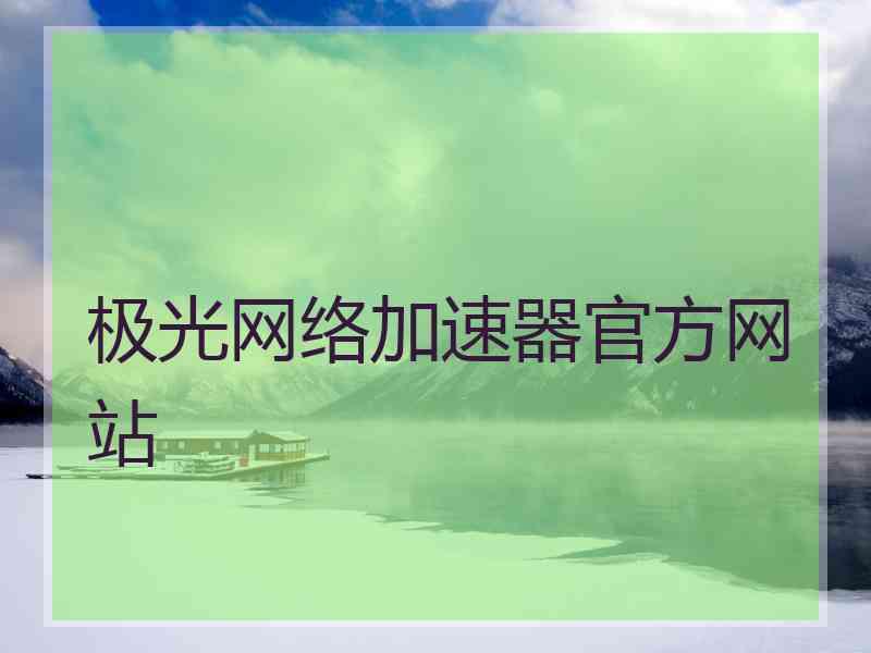 极光网络加速器官方网站