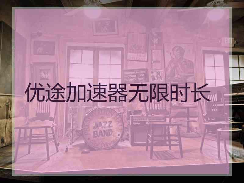 优途加速器无限时长