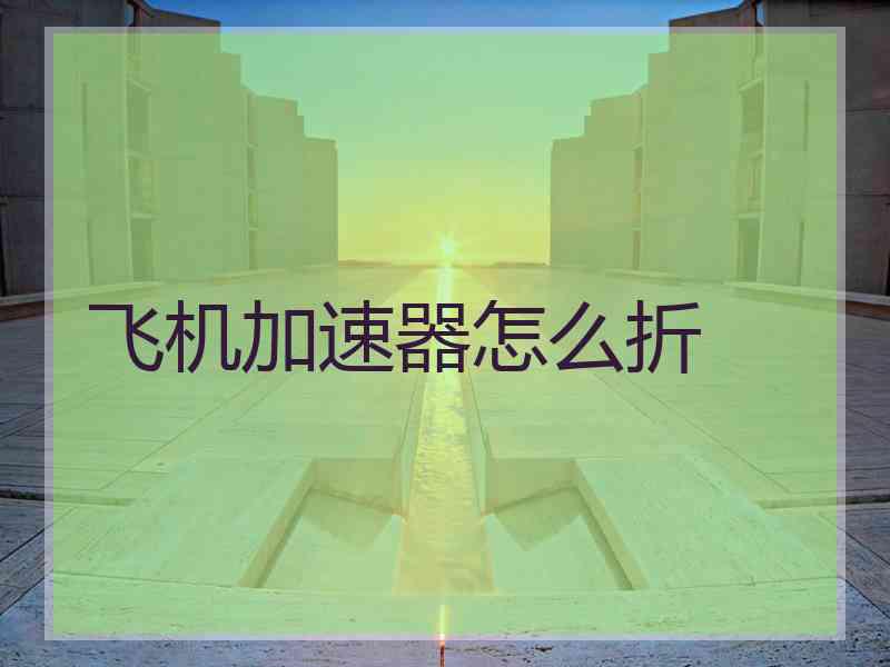飞机加速器怎么折