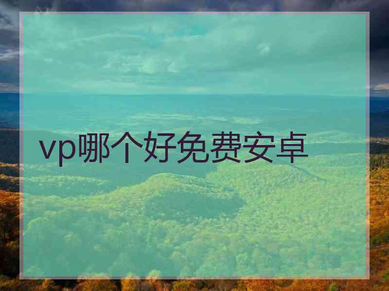 vp哪个好免费安卓
