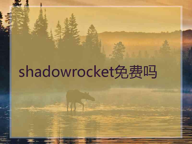shadowrocket免费吗