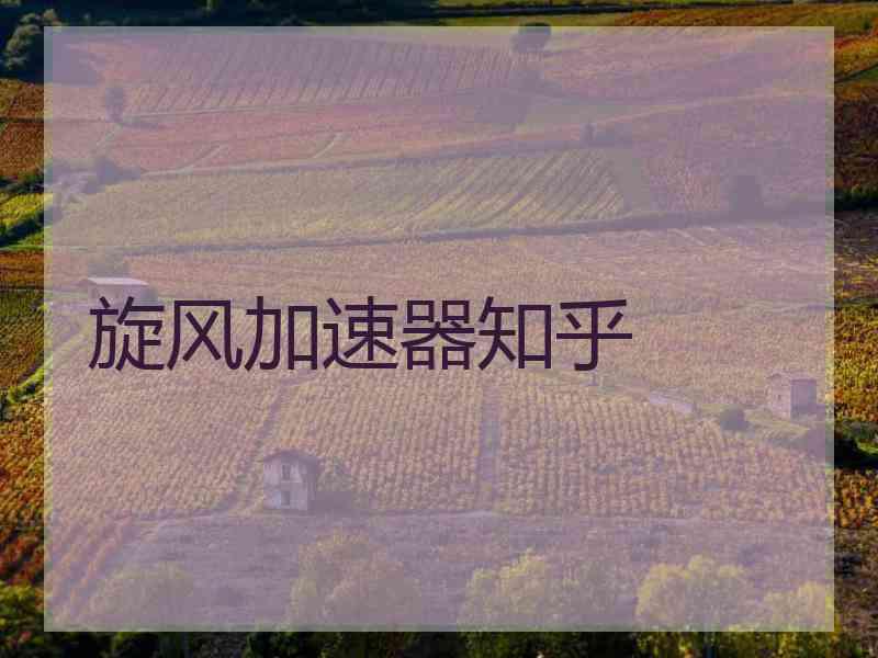 旋风加速器知乎