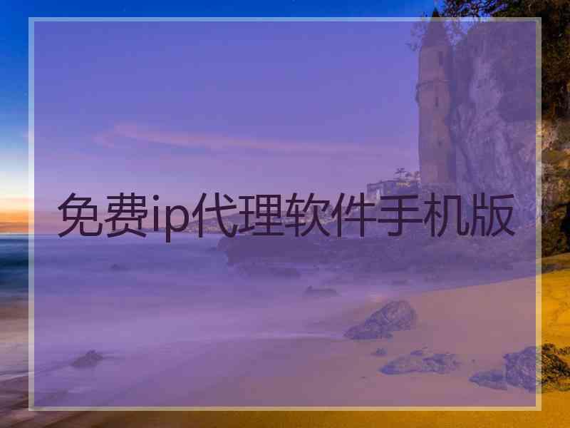 免费ip代理软件手机版
