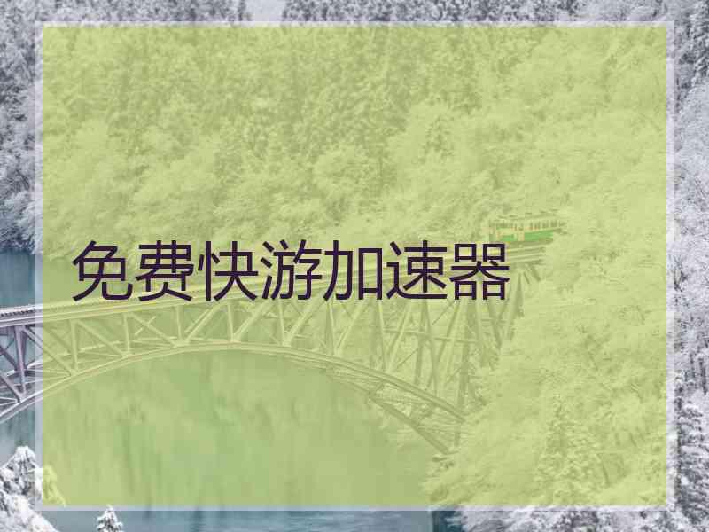 免费快游加速器