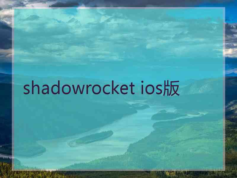 shadowrocket ios版
