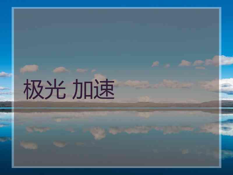 极光 加速
