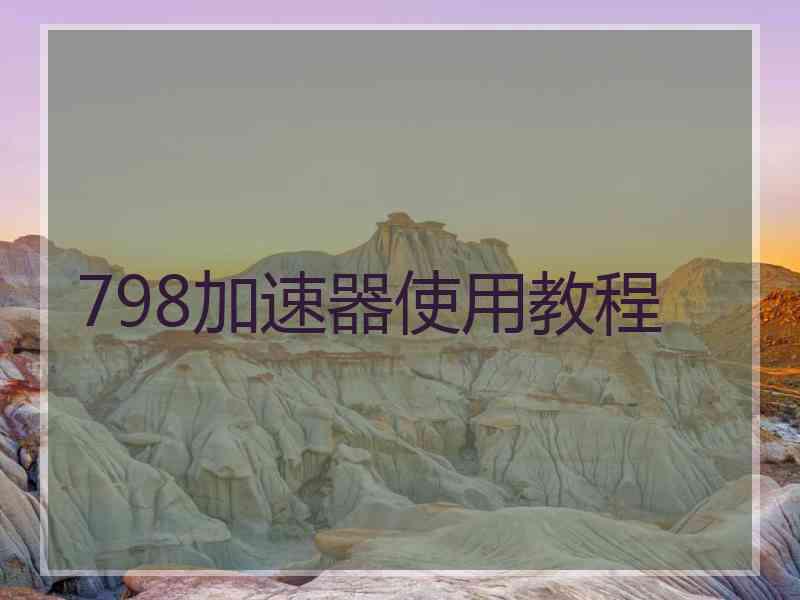 798加速器使用教程
