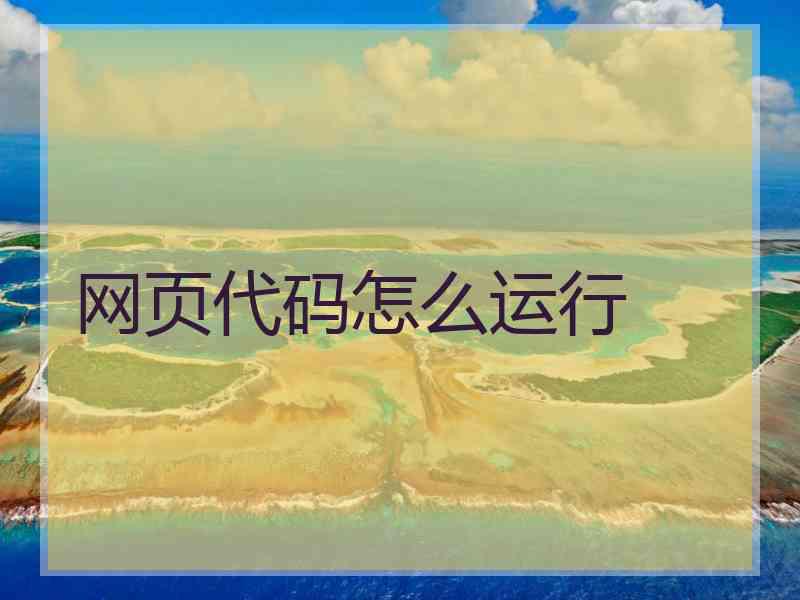 网页代码怎么运行