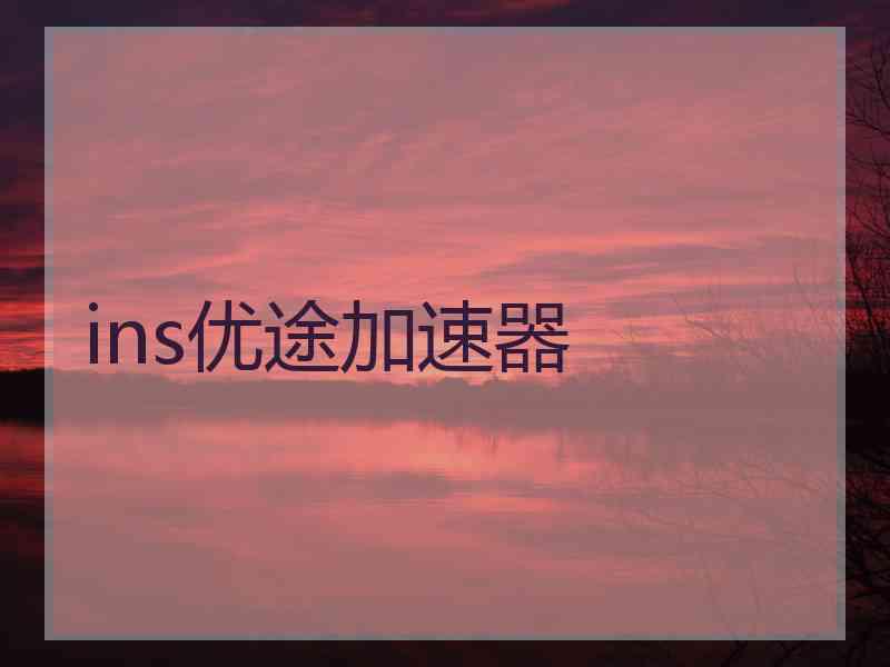 ins优途加速器