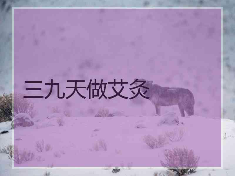 三九天做艾灸