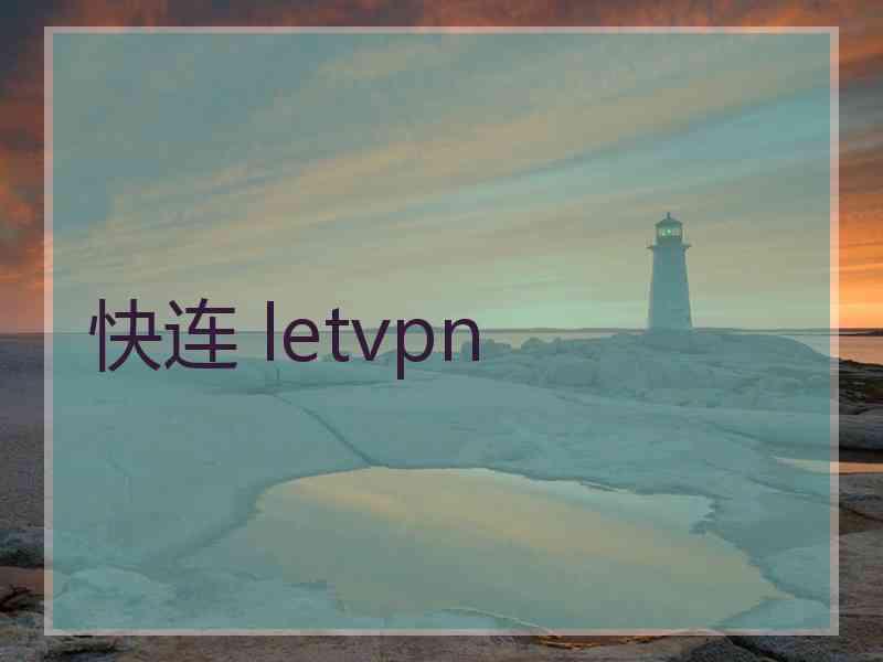 快连 letvpn
