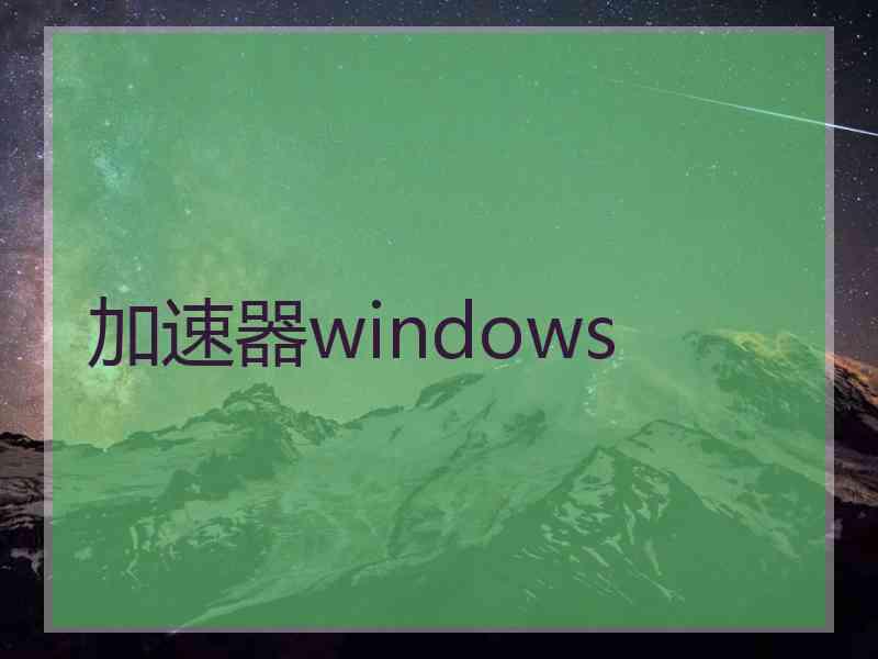 加速器windows