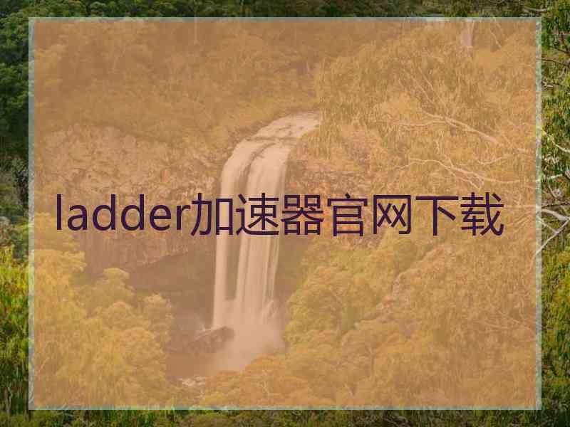 ladder加速器官网下载