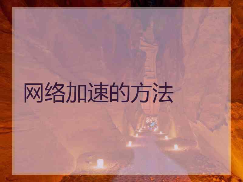 网络加速的方法