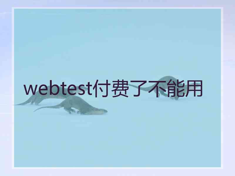 webtest付费了不能用