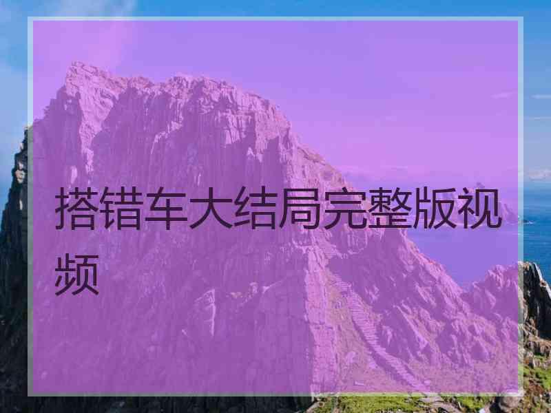 搭错车大结局完整版视频