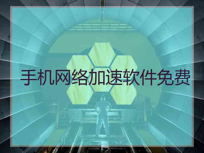 手机网络加速软件免费
