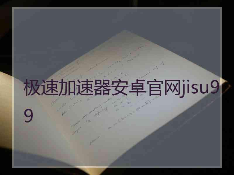 极速加速器安卓官网jisu99
