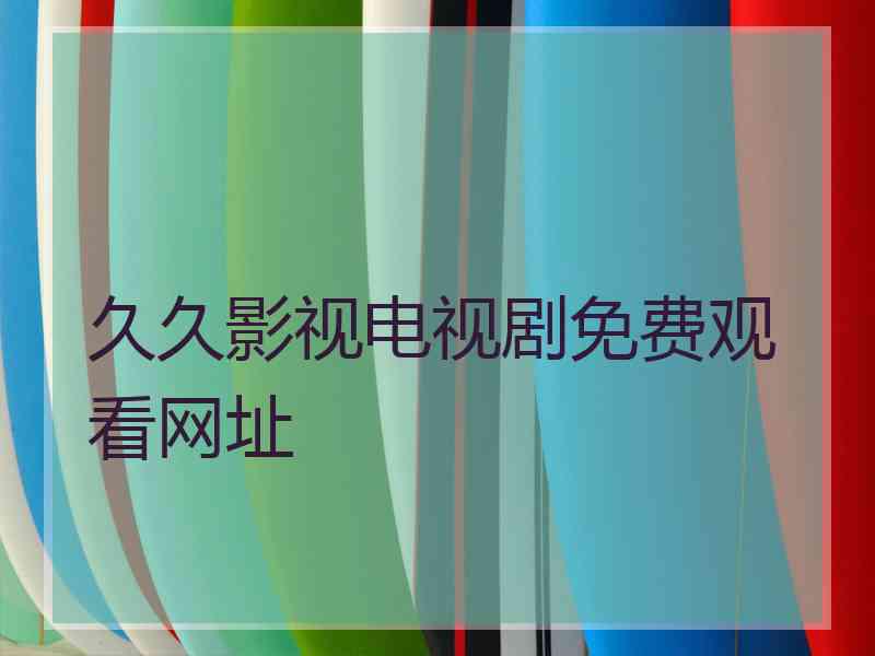 久久影视电视剧免费观看网址