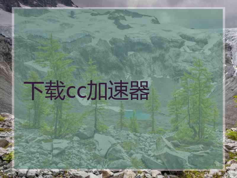 下载cc加速器