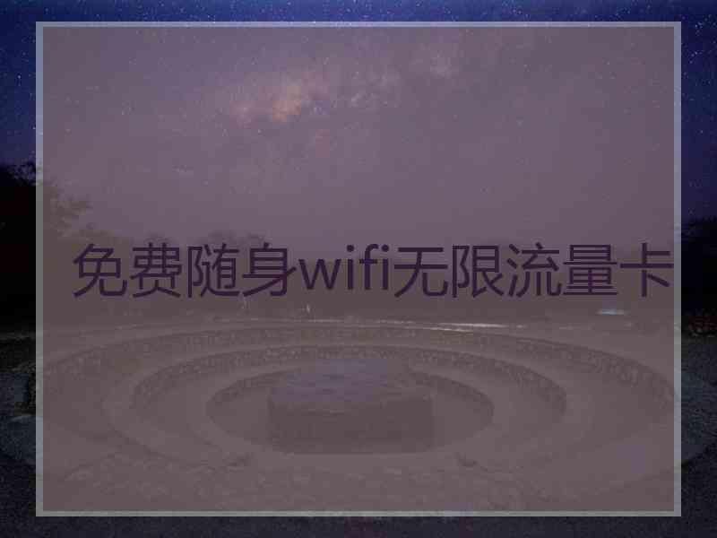 免费随身wifi无限流量卡
