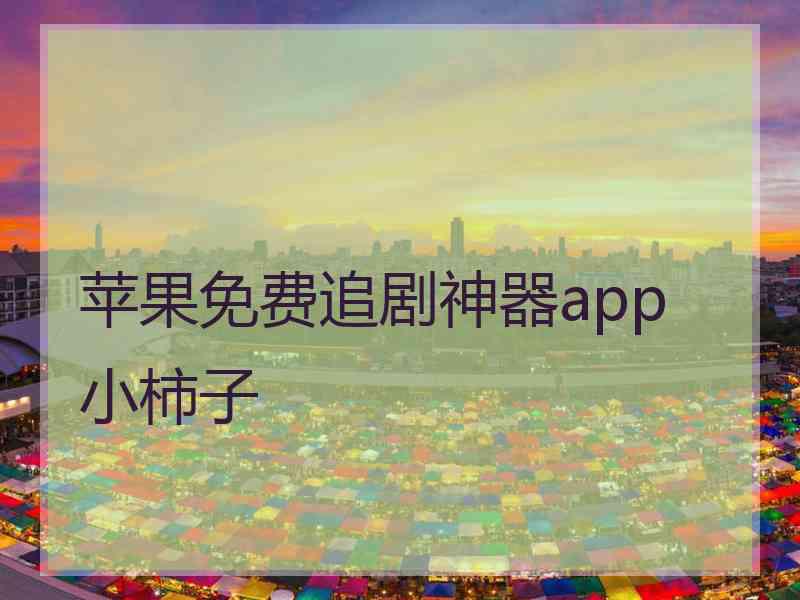 苹果免费追剧神器app 小柿子