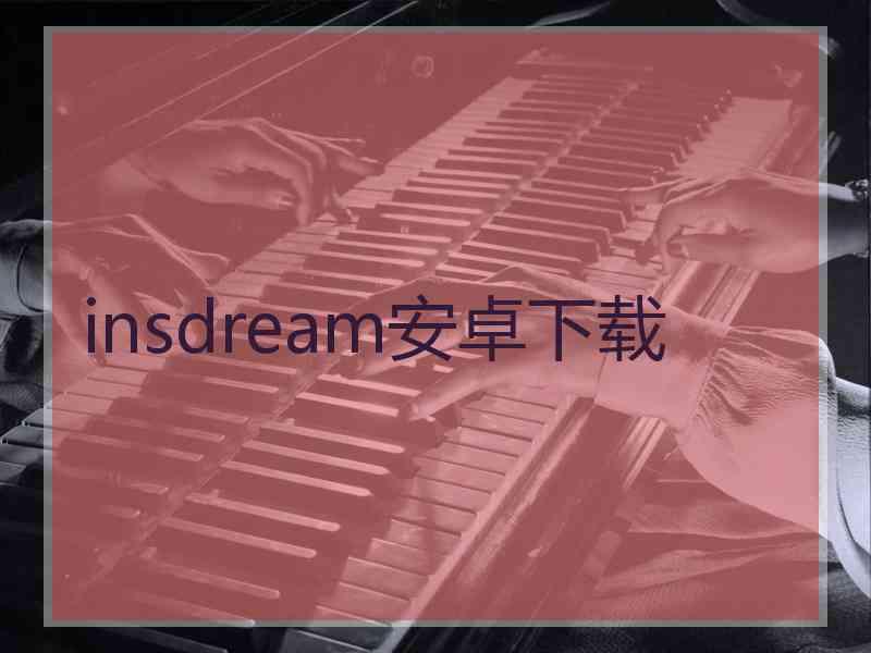 insdream安卓下载