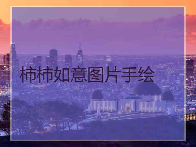柿柿如意图片手绘