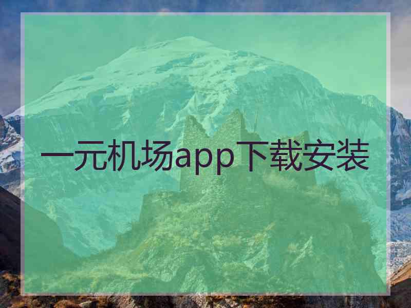 一元机场app下载安装