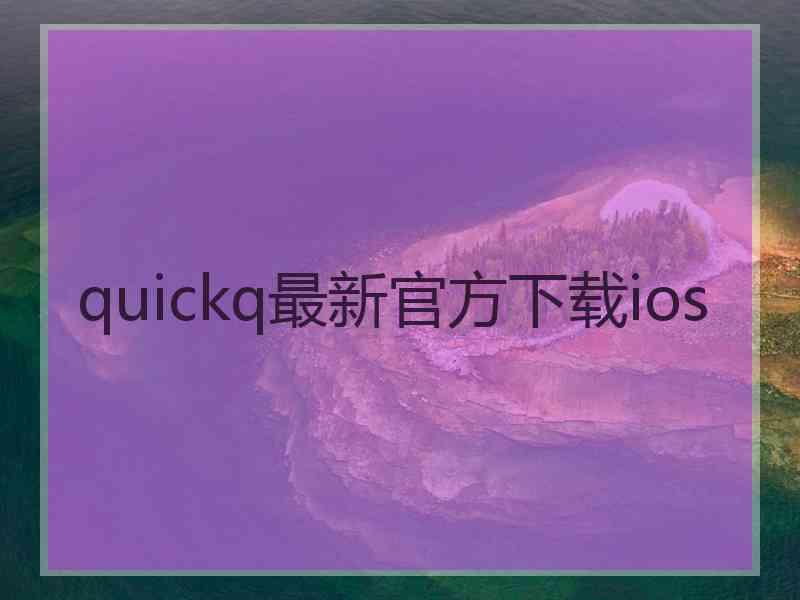 quickq最新官方下载ios