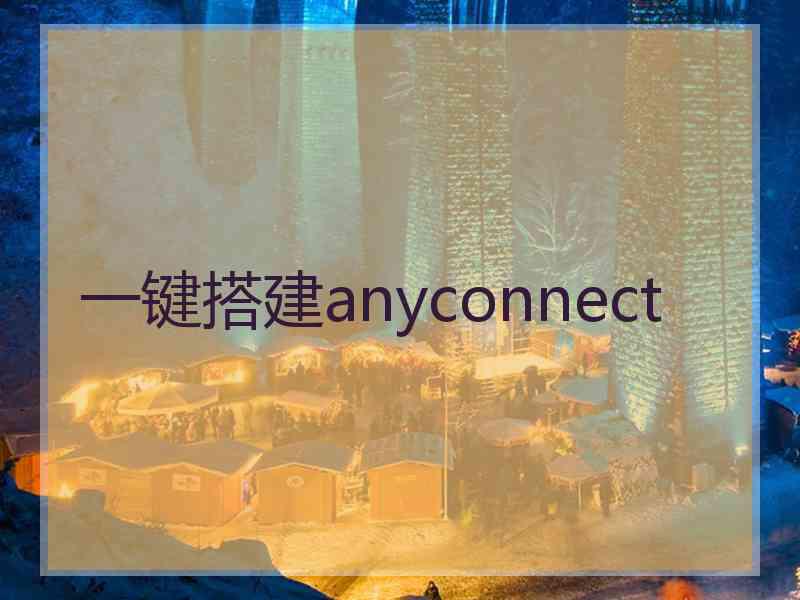 一键搭建anyconnect