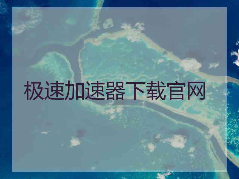 极速加速器下载官网