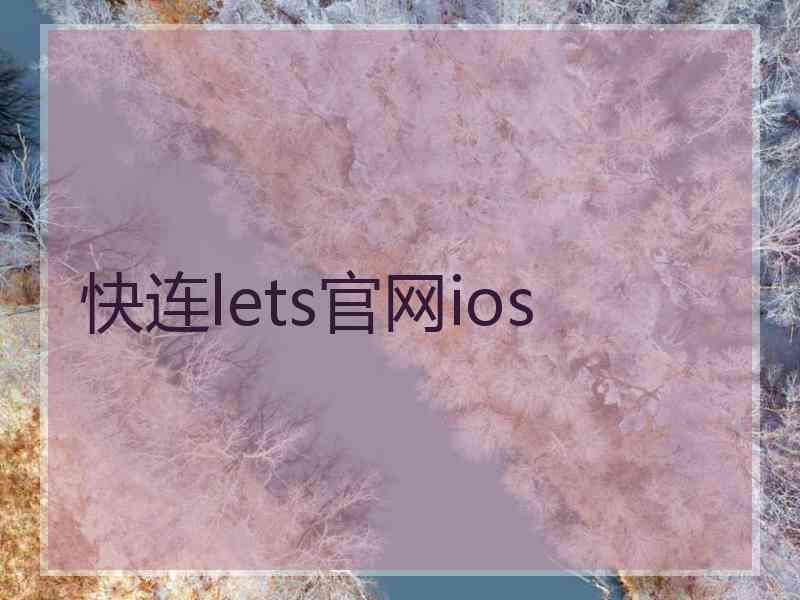 快连lets官网ios
