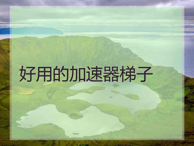 好用的加速器梯子