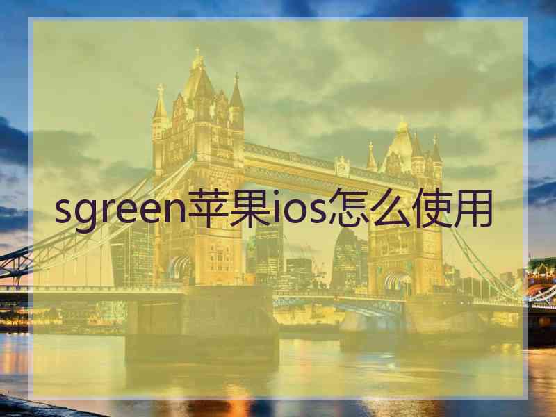 sgreen苹果ios怎么使用