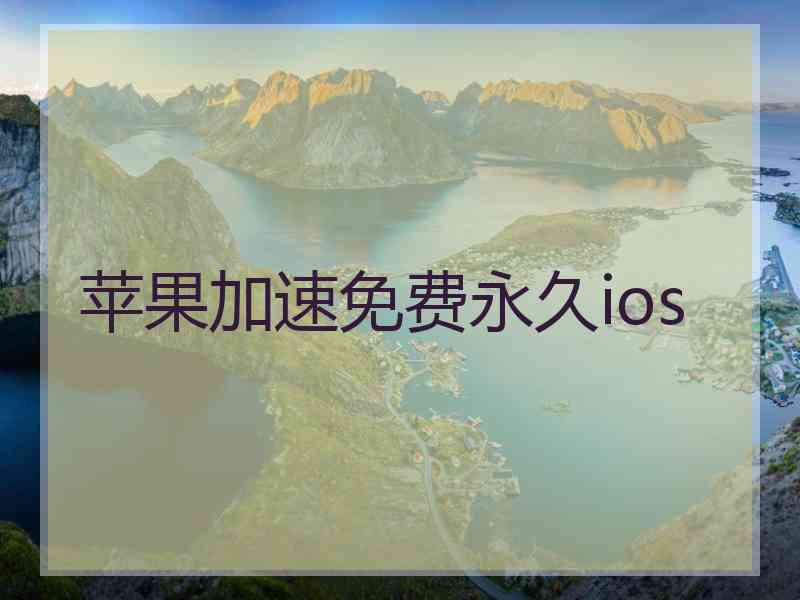 苹果加速免费永久ios