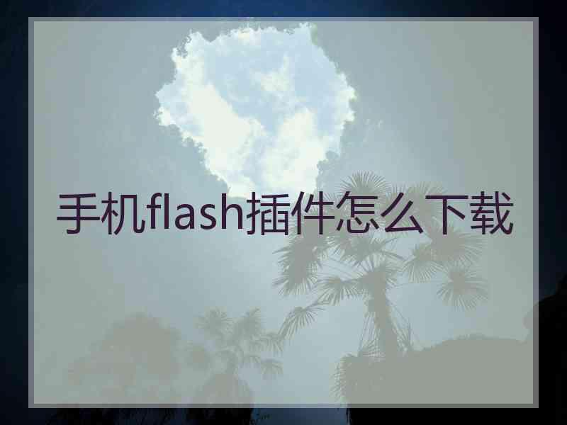 手机flash插件怎么下载