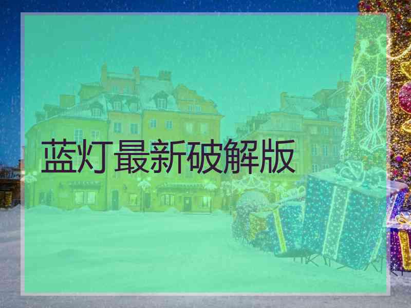 蓝灯最新破解版