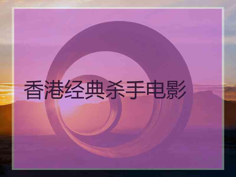 香港经典杀手电影