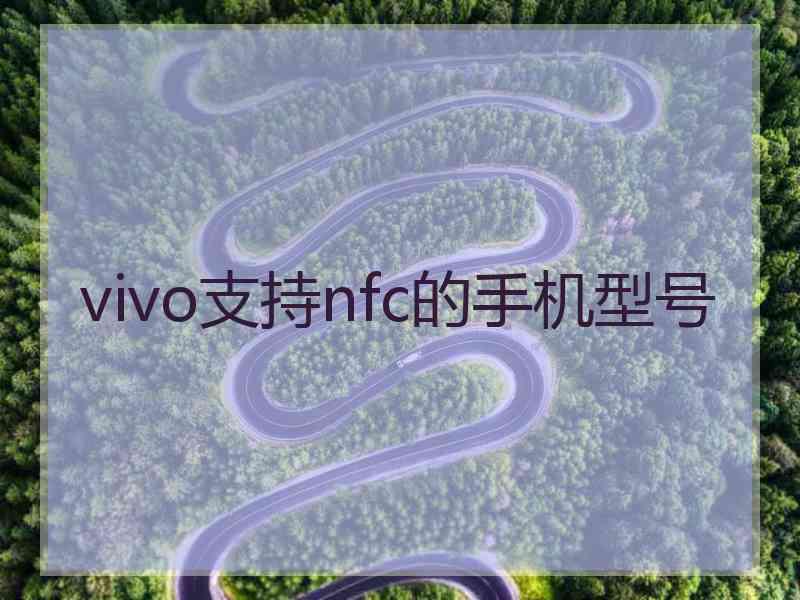 vivo支持nfc的手机型号